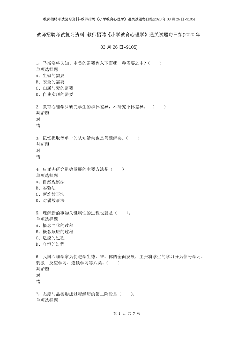 教师招聘考试复习资料-教师招聘《小学教育心理学》通关试题每日练(2020年03月26日-9105)_第1页