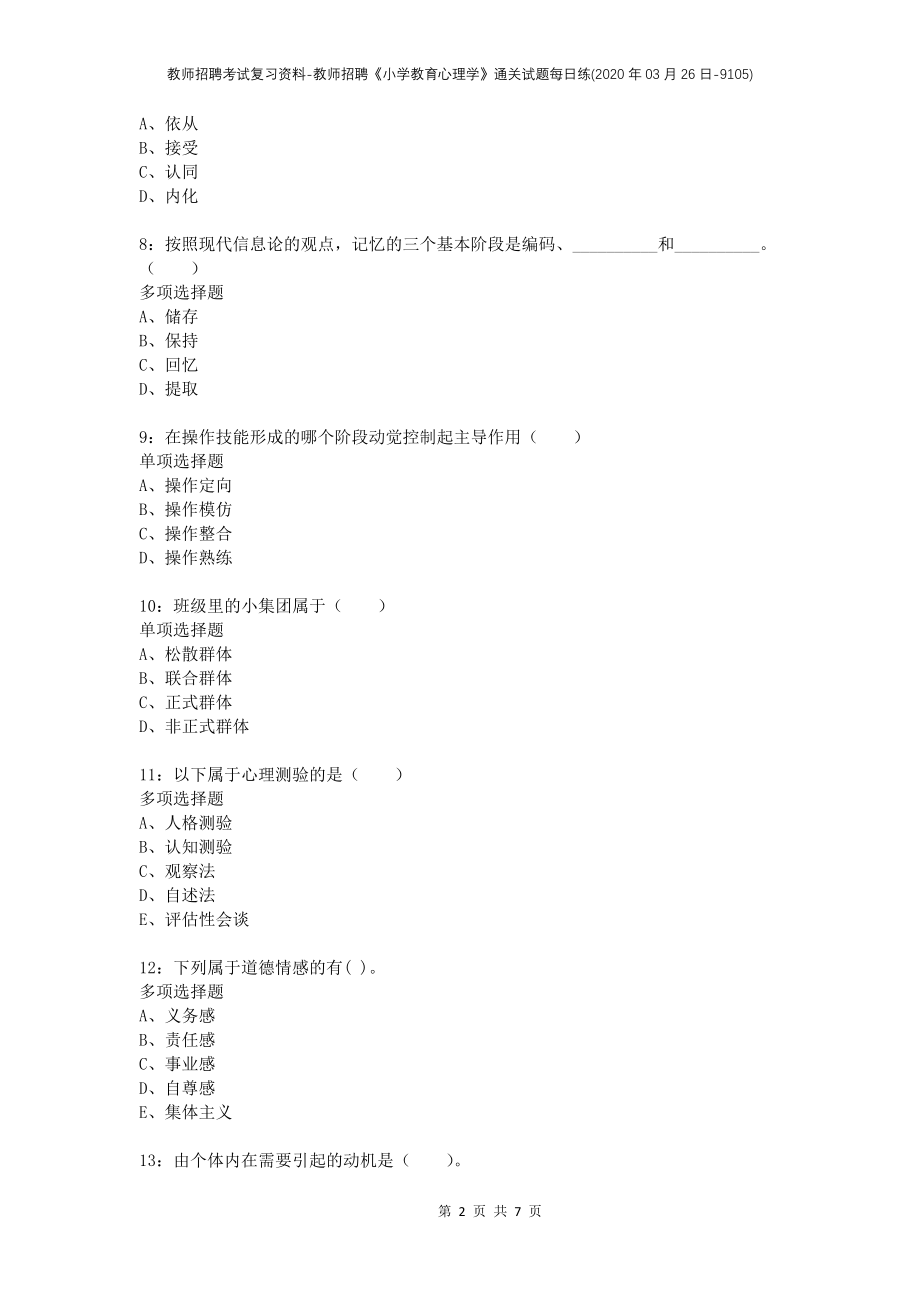 教师招聘考试复习资料-教师招聘《小学教育心理学》通关试题每日练(2020年03月26日-9105)_第2页