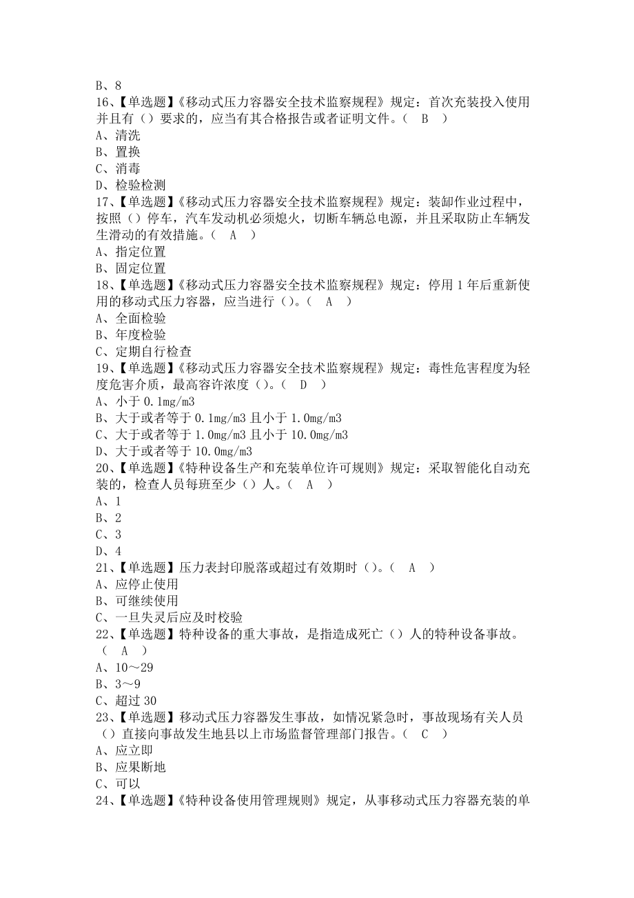 《2021年R2移动式压力容器充装解析及R2移动式压力容器充装试题（含答案）》_第3页