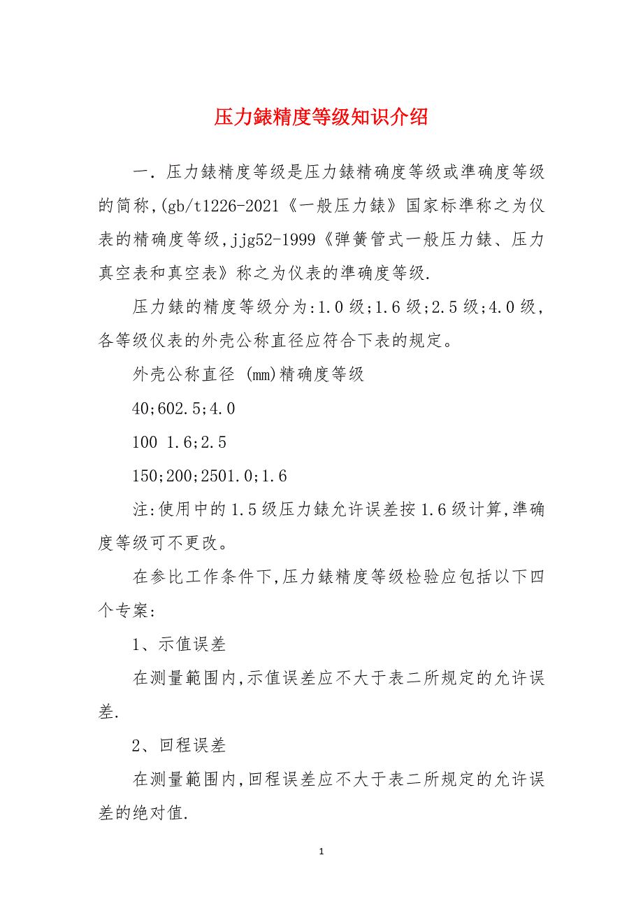 压力錶精度等级知识介绍_第1页