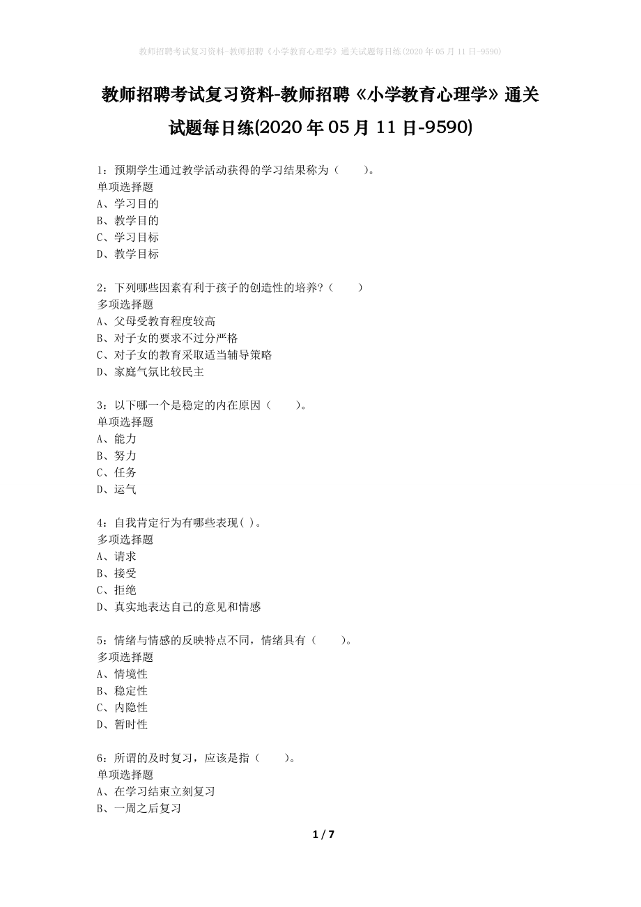 教师招聘考试复习资料-教师招聘《小学教育心理学》通关试题每日练(2020年05月11日-9590)_第1页