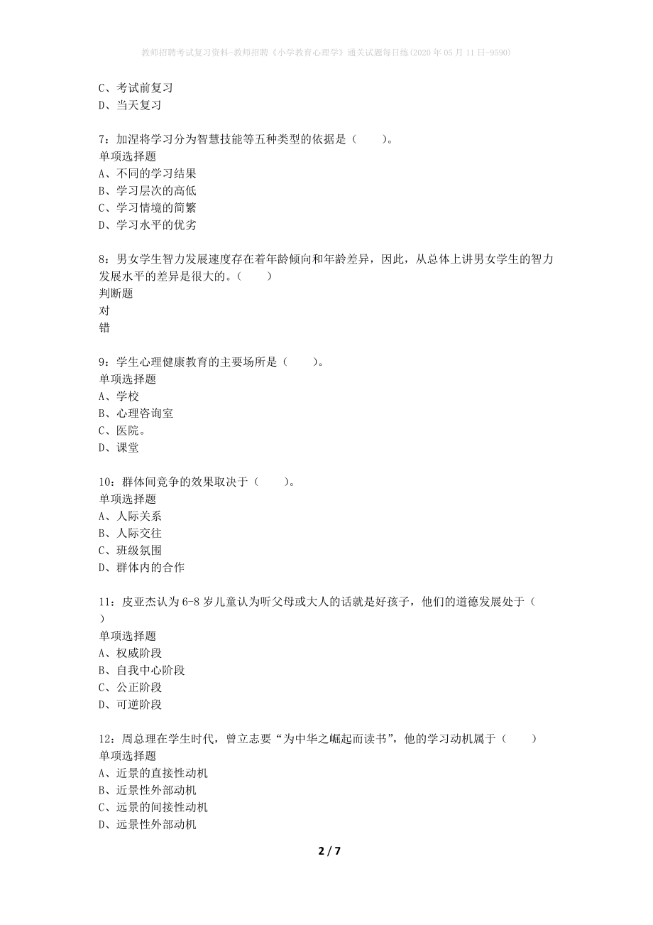 教师招聘考试复习资料-教师招聘《小学教育心理学》通关试题每日练(2020年05月11日-9590)_第2页