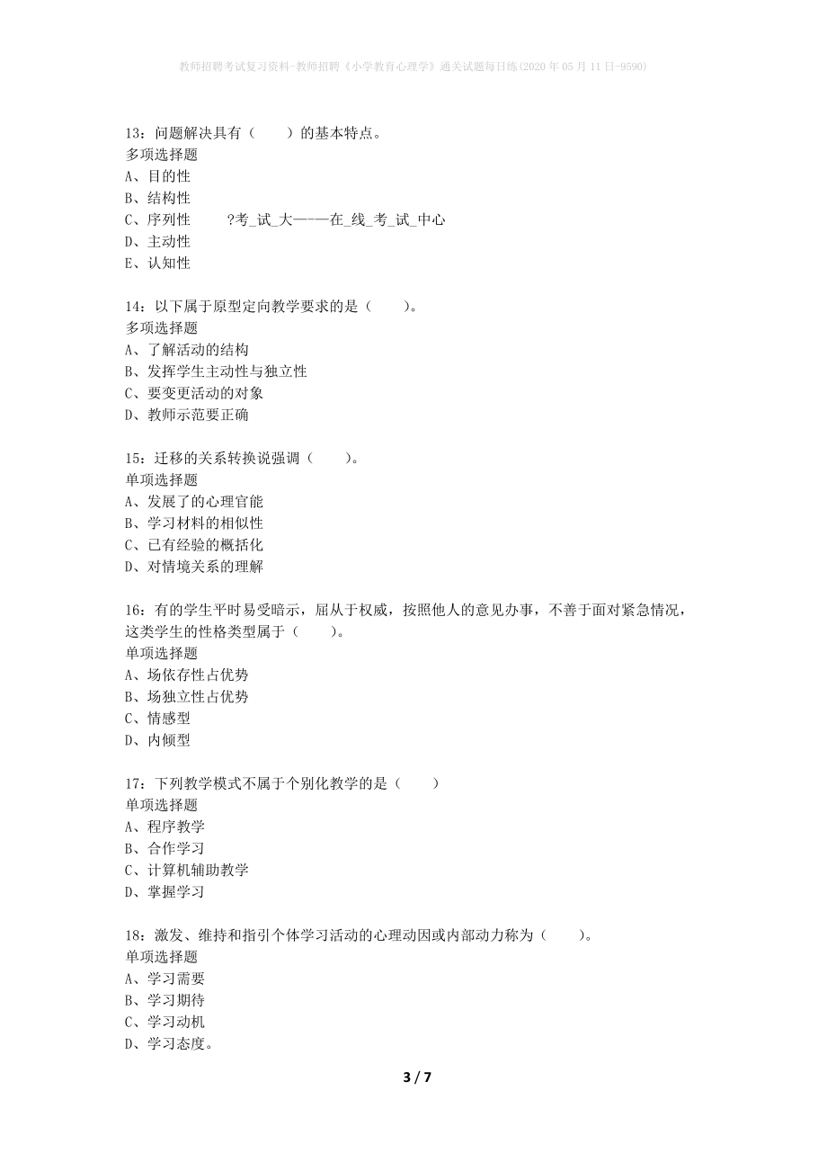 教师招聘考试复习资料-教师招聘《小学教育心理学》通关试题每日练(2020年05月11日-9590)_第3页