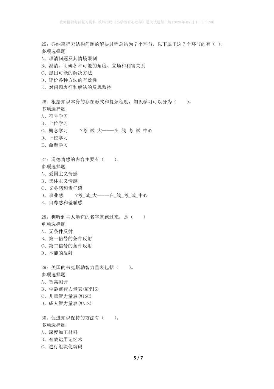 教师招聘考试复习资料-教师招聘《小学教育心理学》通关试题每日练(2020年05月11日-9590)_第5页