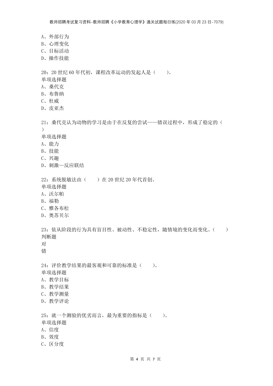 教师招聘考试复习资料-教师招聘《小学教育心理学》通关试题每日练(2020年03月23日-7079)_第4页