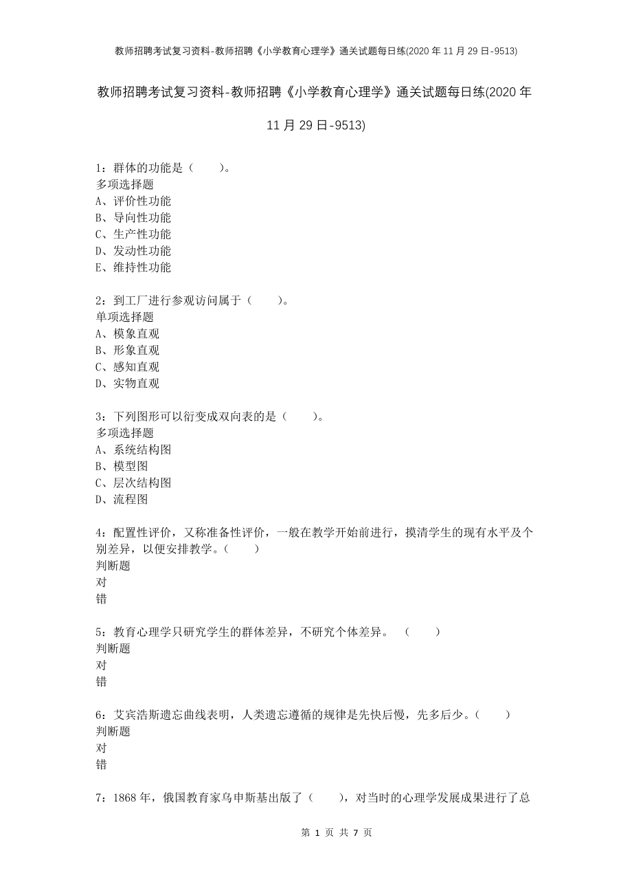 教师招聘考试复习资料-教师招聘《小学教育心理学》通关试题每日练(2020年11月29日-9513)_第1页