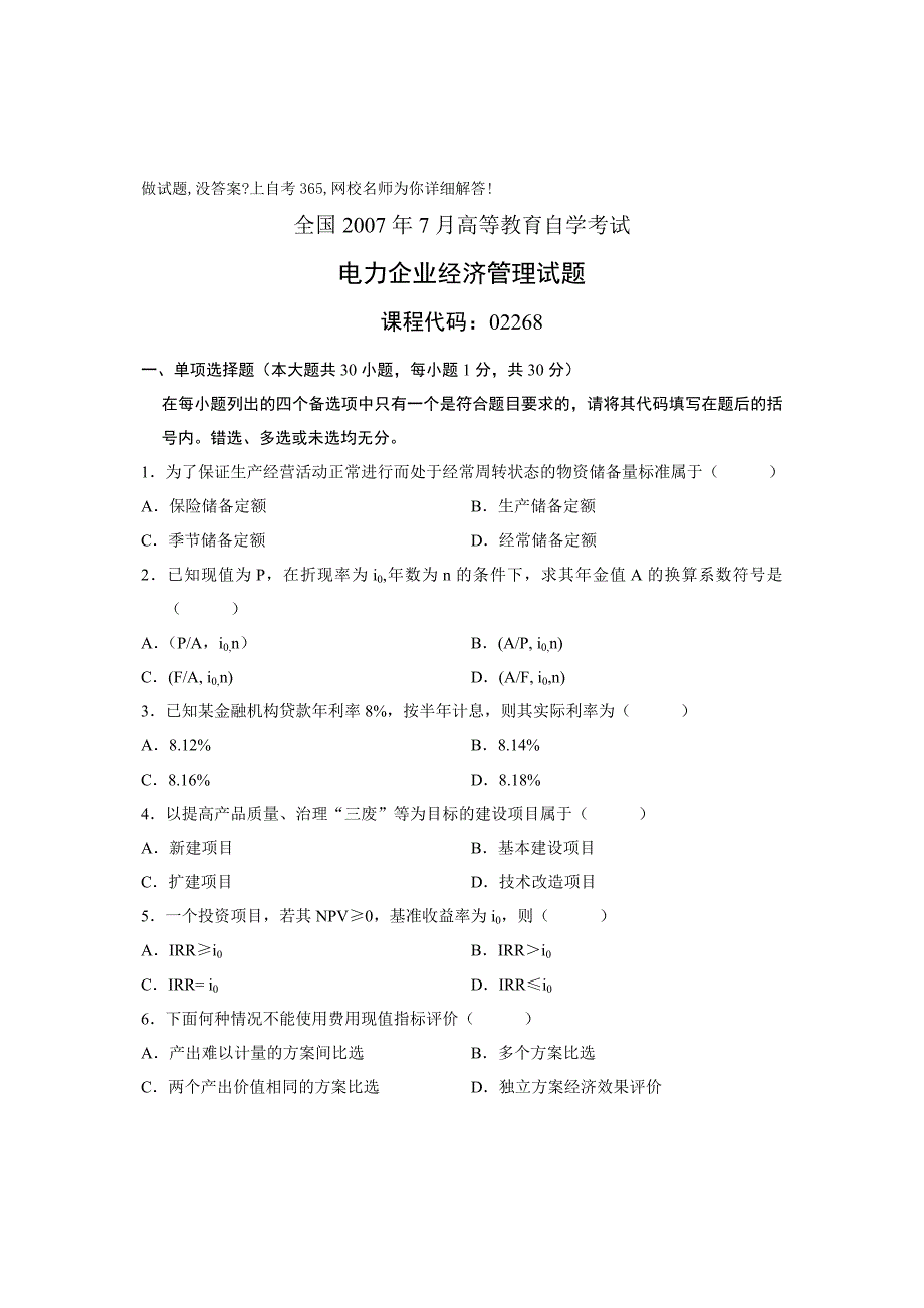 0707电力企业管理 历年真题 自考_第1页