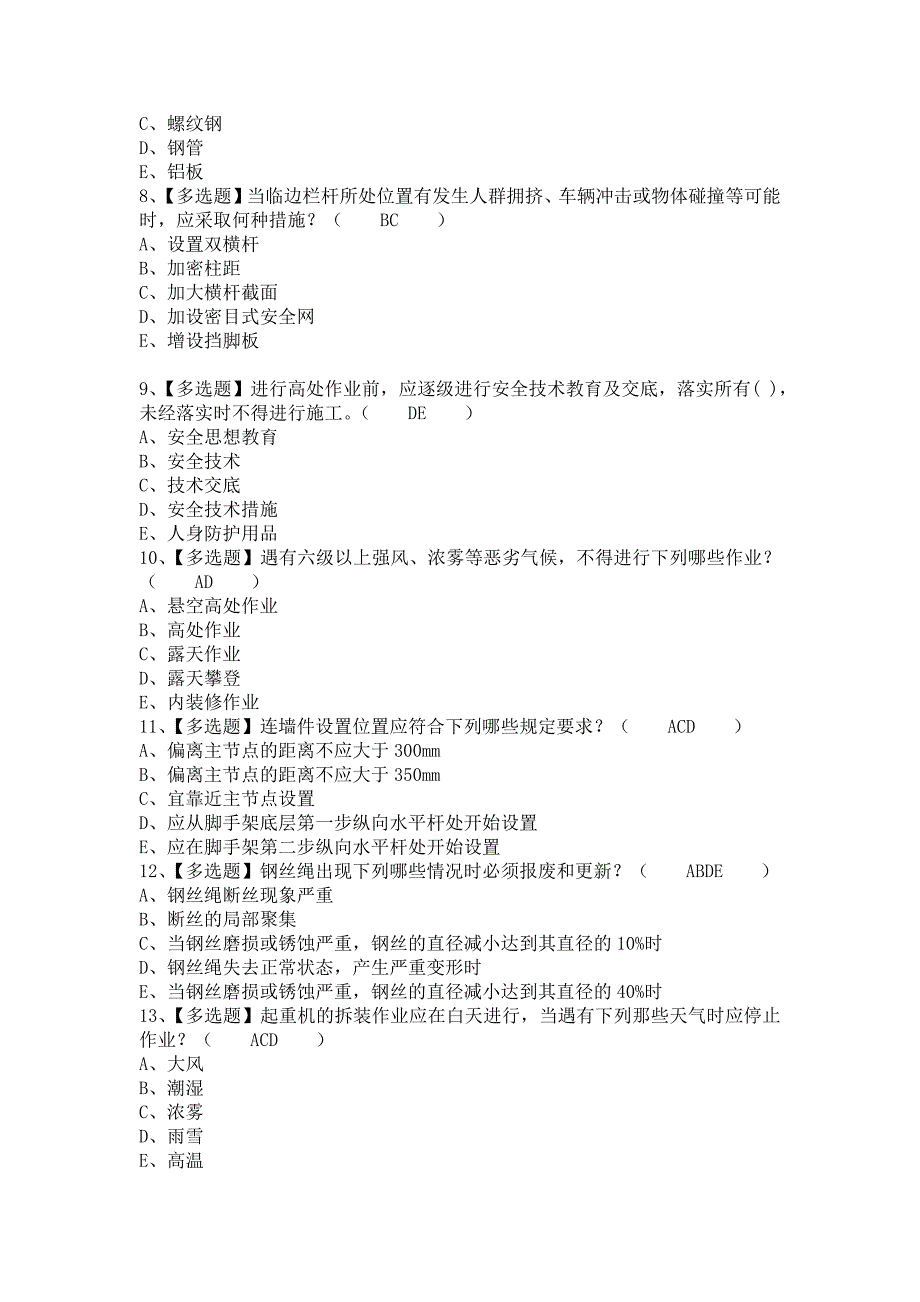 《2021年安全员-C证考试题库及安全员-C证报名考试（含答案）》_第2页