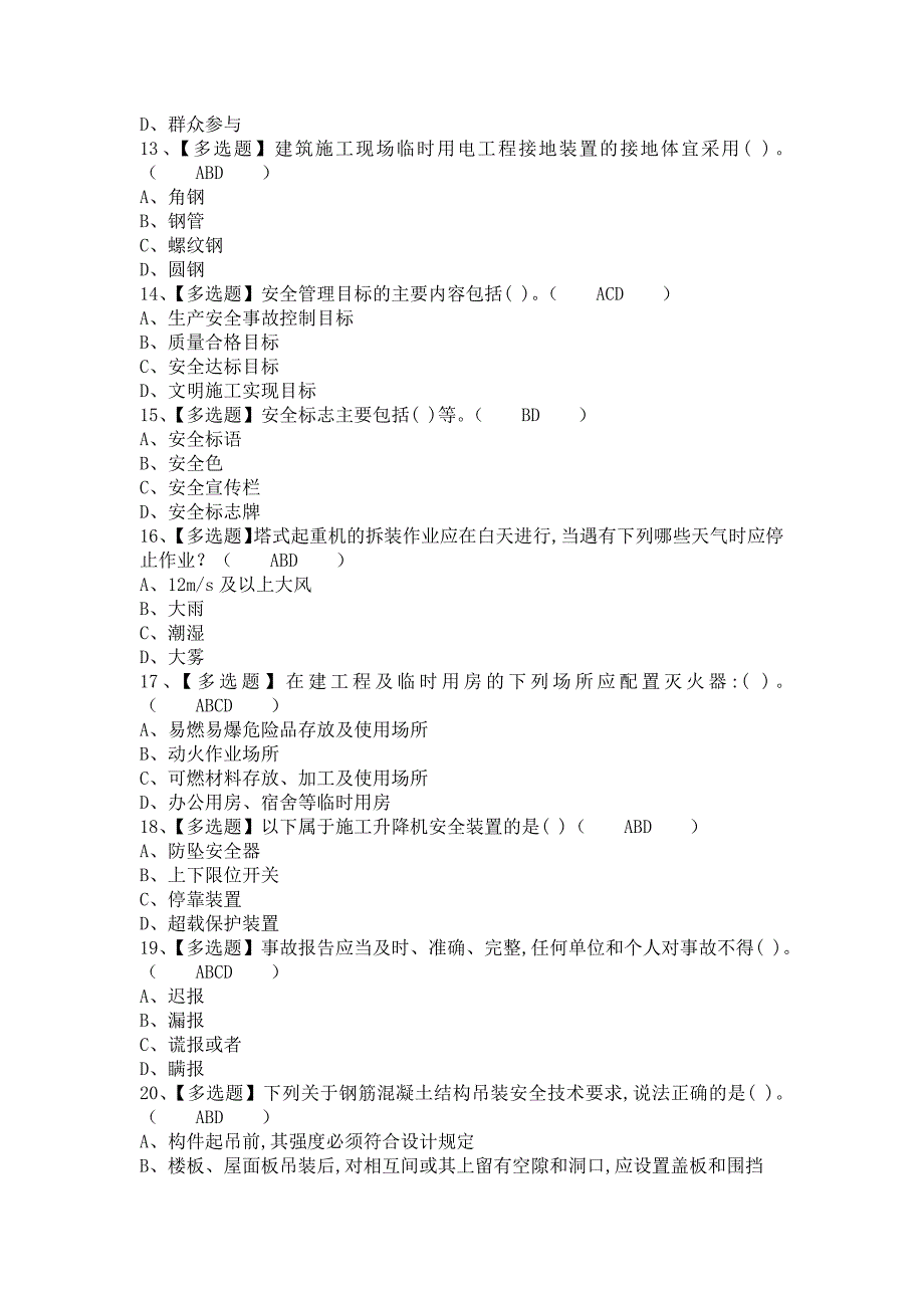 《2021年安全员-B证试题及安全员-B证考试试卷（含答案）》_第3页