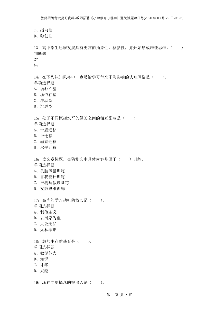 教师招聘考试复习资料-教师招聘《小学教育心理学》通关试题每日练(2020年03月29日-3196)_第3页