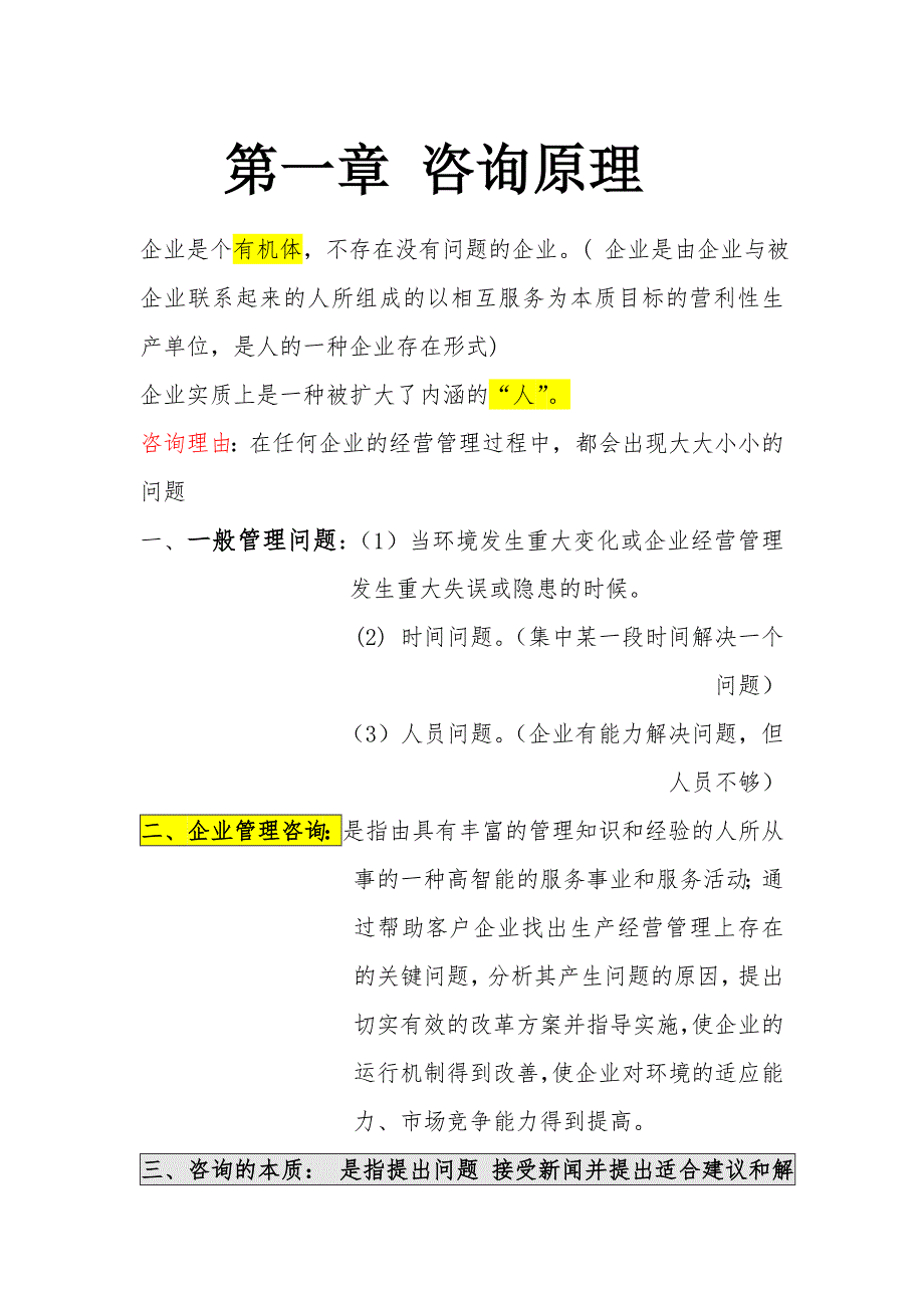 XXXX年自考最新版本企业管理咨询重点内容_第1页