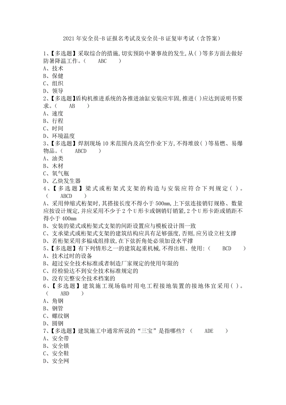 《2021年安全员-B证报名考试及安全员-B证复审考试（含答案）》_第1页