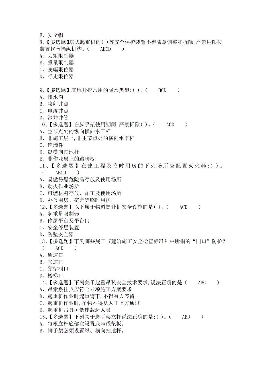 《2021年安全员-B证报名考试及安全员-B证复审考试（含答案）》_第2页