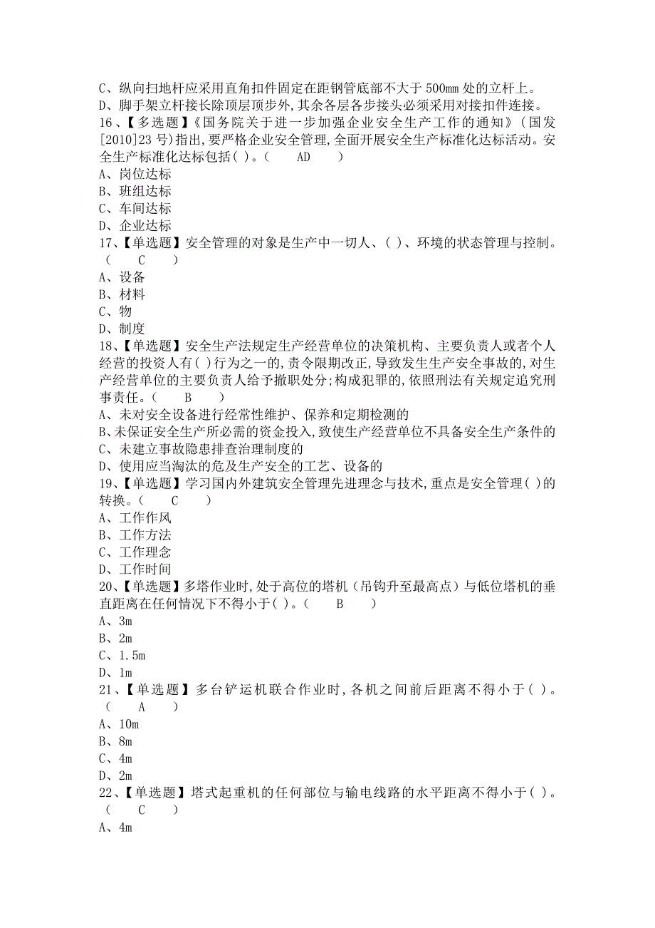 《2021年安全员-B证报名考试及安全员-B证复审考试（含答案）》_第3页