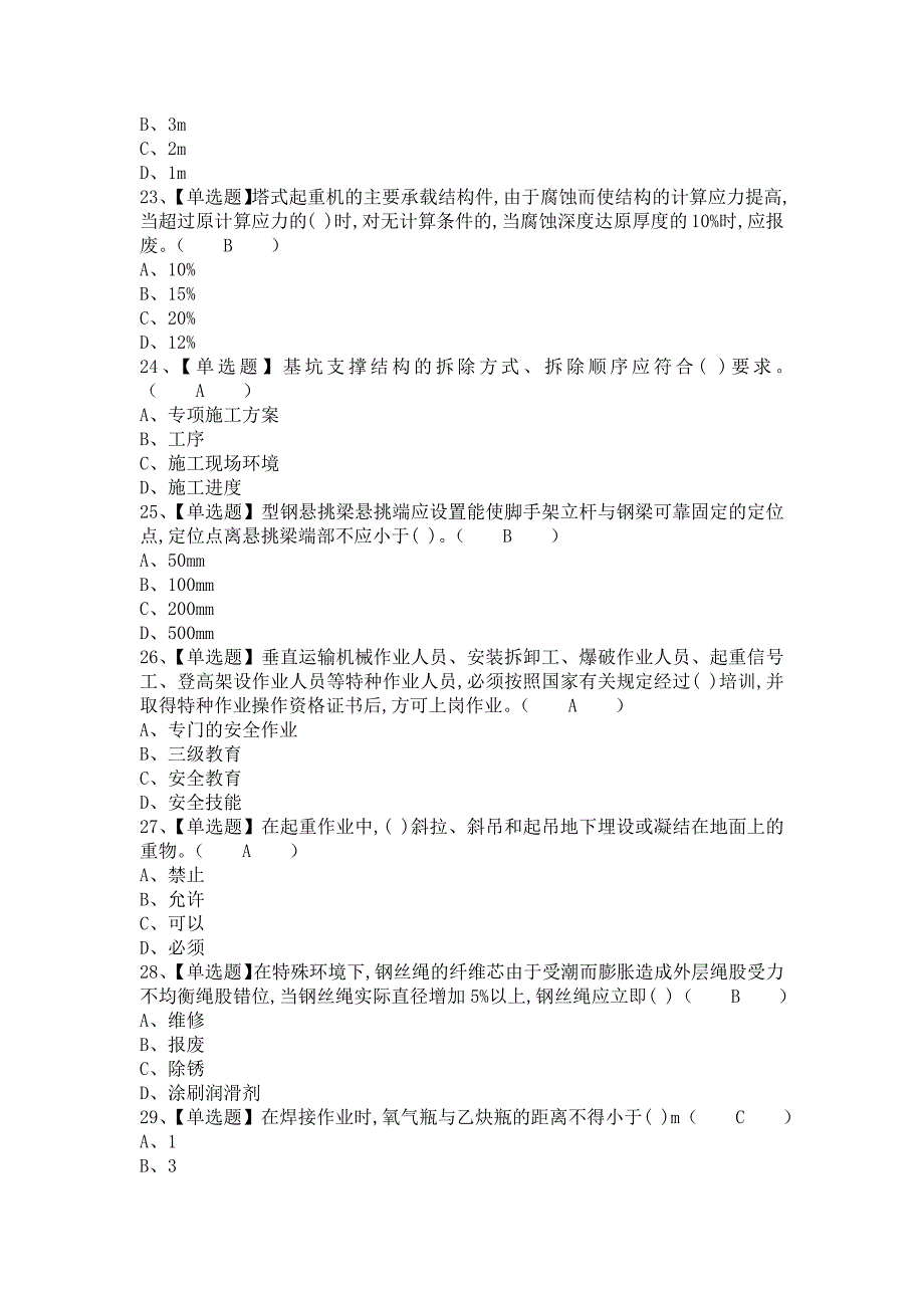 《2021年安全员-B证报名考试及安全员-B证复审考试（含答案）》_第4页