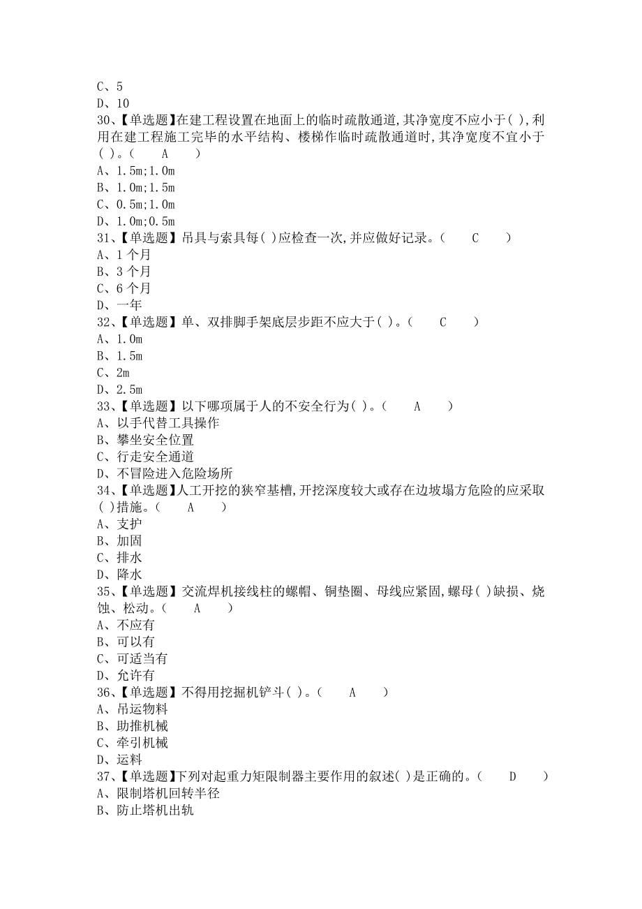 《2021年安全员-B证报名考试及安全员-B证复审考试（含答案）》_第5页