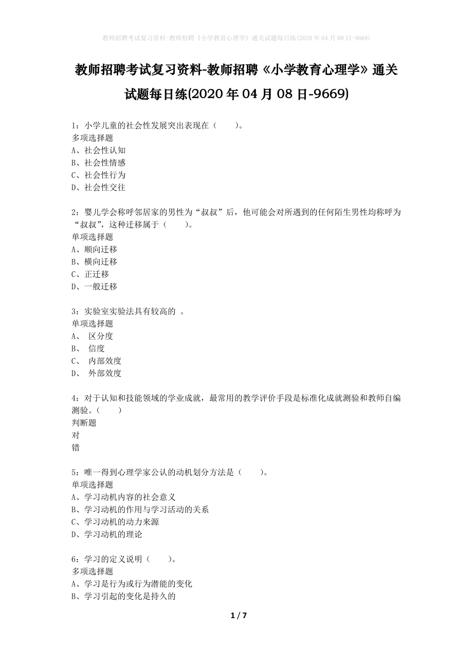 教师招聘考试复习资料-教师招聘《小学教育心理学》通关试题每日练(2020年04月08日-9669)_第1页