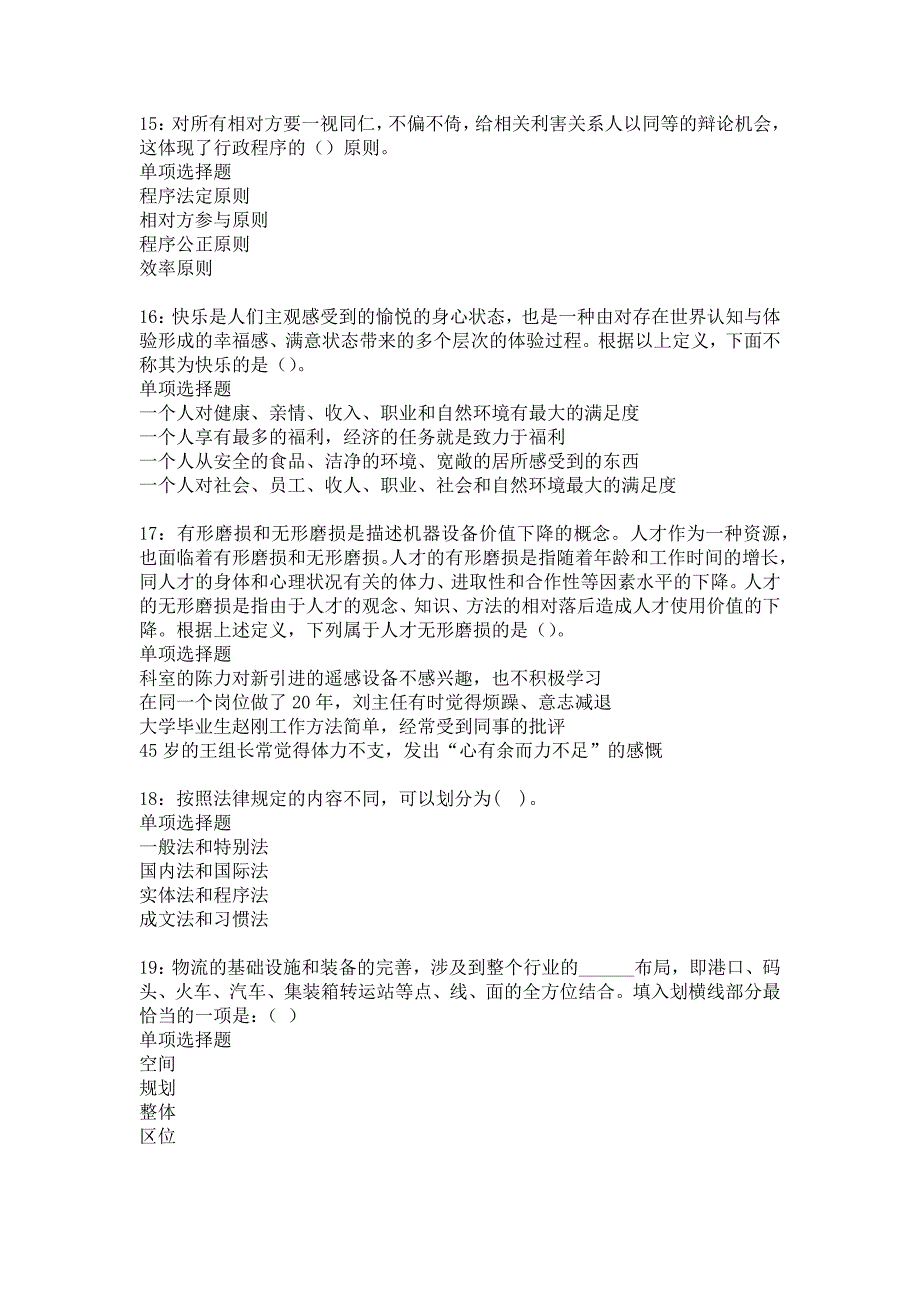 通州2016年事业编招聘考试真题及答案解析4_第4页