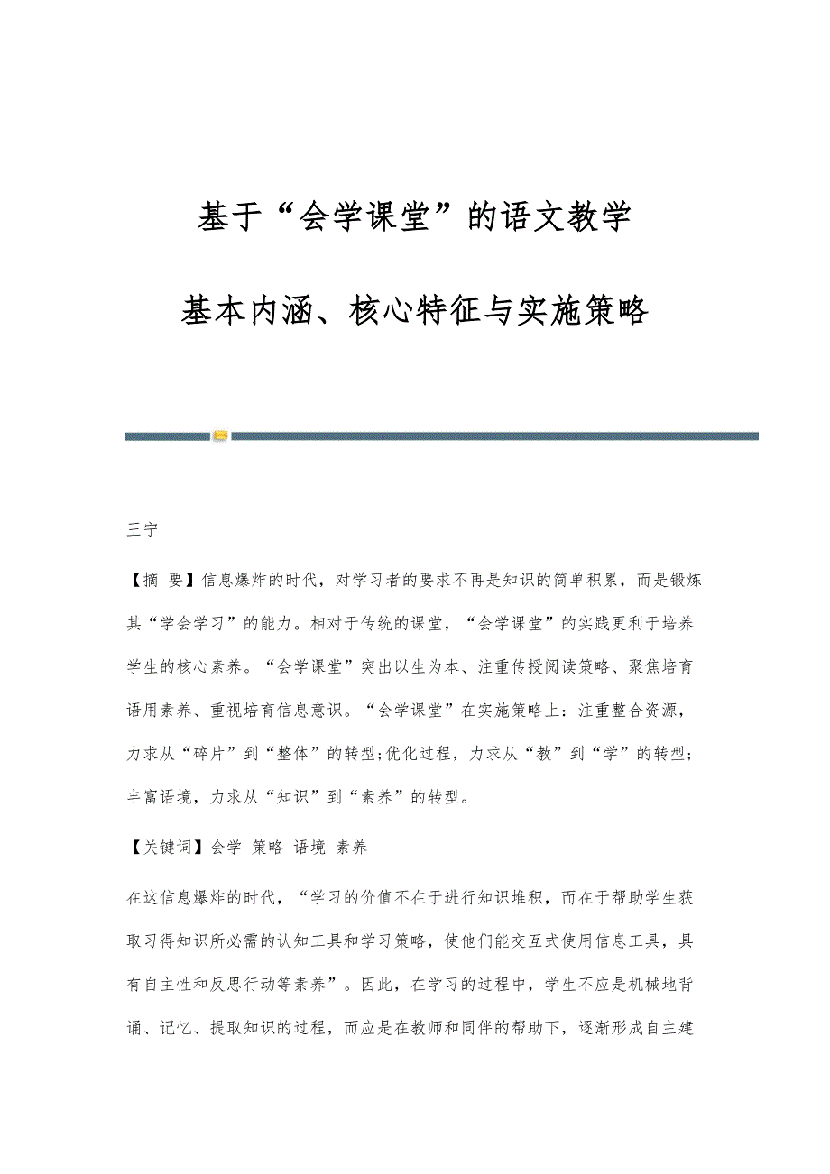 基于会学课堂的语文教学：基本内涵、核心特征与实施策略_第1页