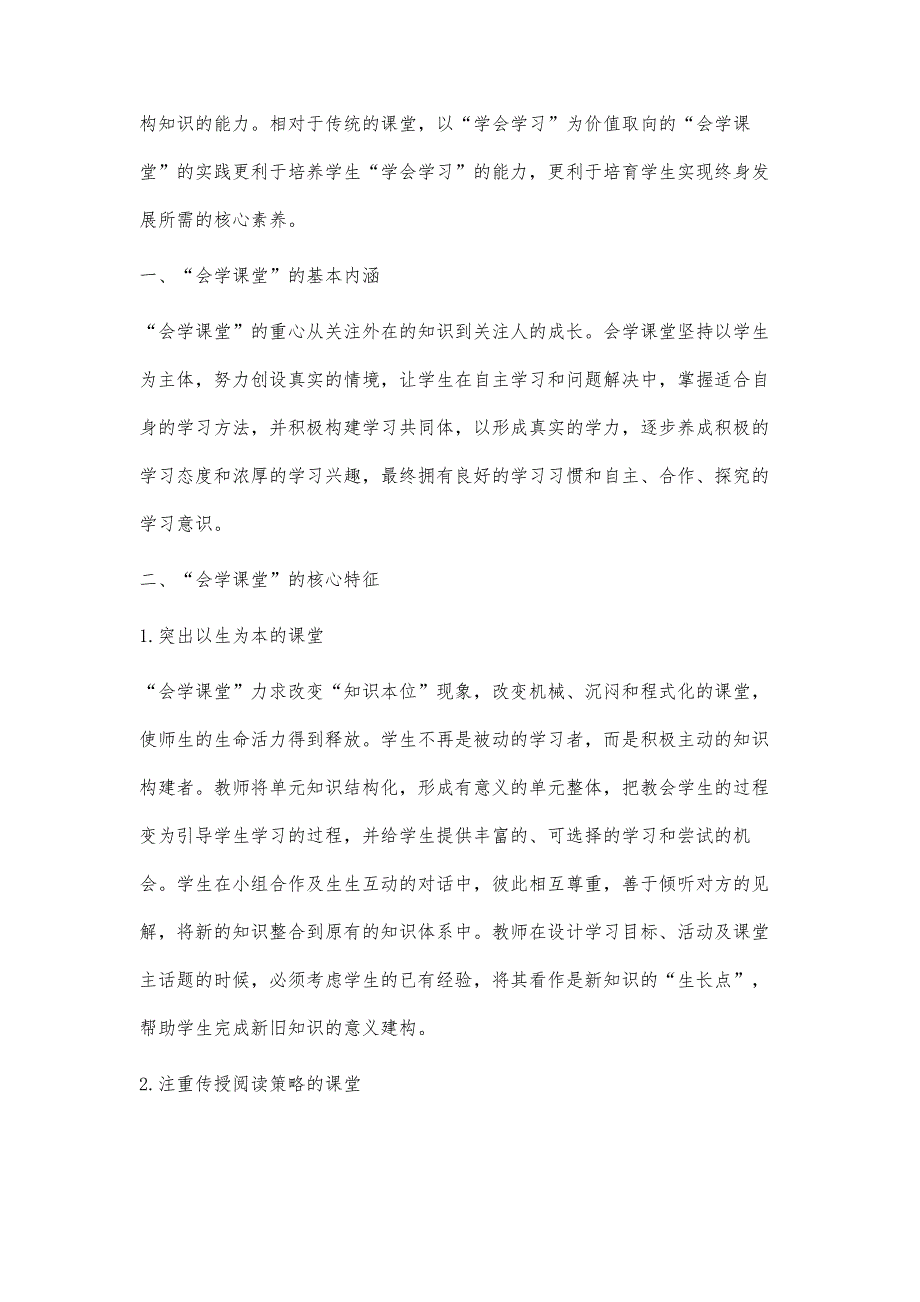 基于会学课堂的语文教学：基本内涵、核心特征与实施策略_第2页