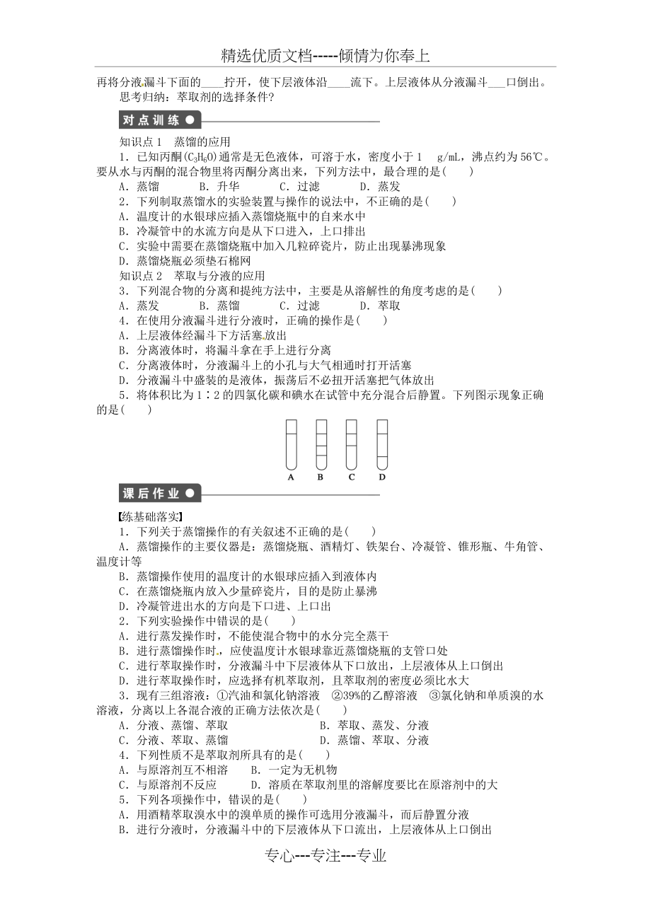 高中化学《第一章蒸馏与萃取》第三课时导学案新人教版必修(共5页)_第2页