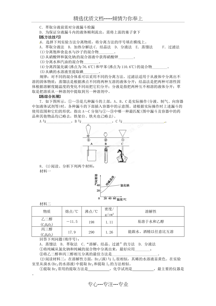 高中化学《第一章蒸馏与萃取》第三课时导学案新人教版必修(共5页)_第3页