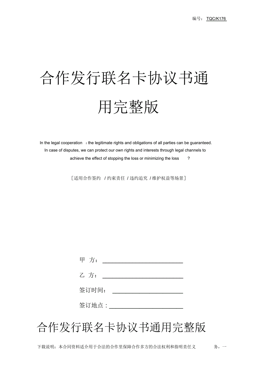 合作发行联名卡协议书通用完整版_第1页