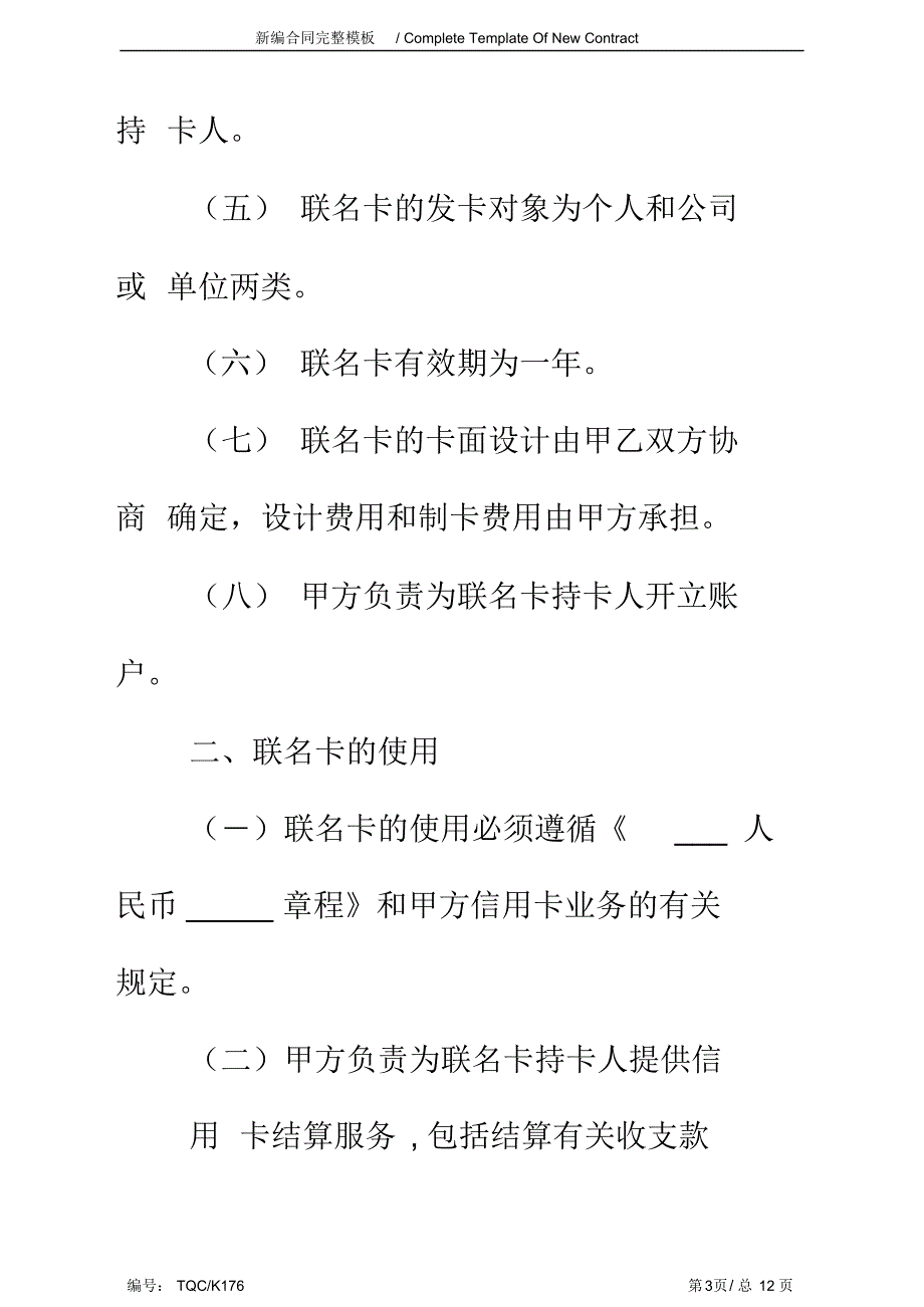 合作发行联名卡协议书通用完整版_第3页