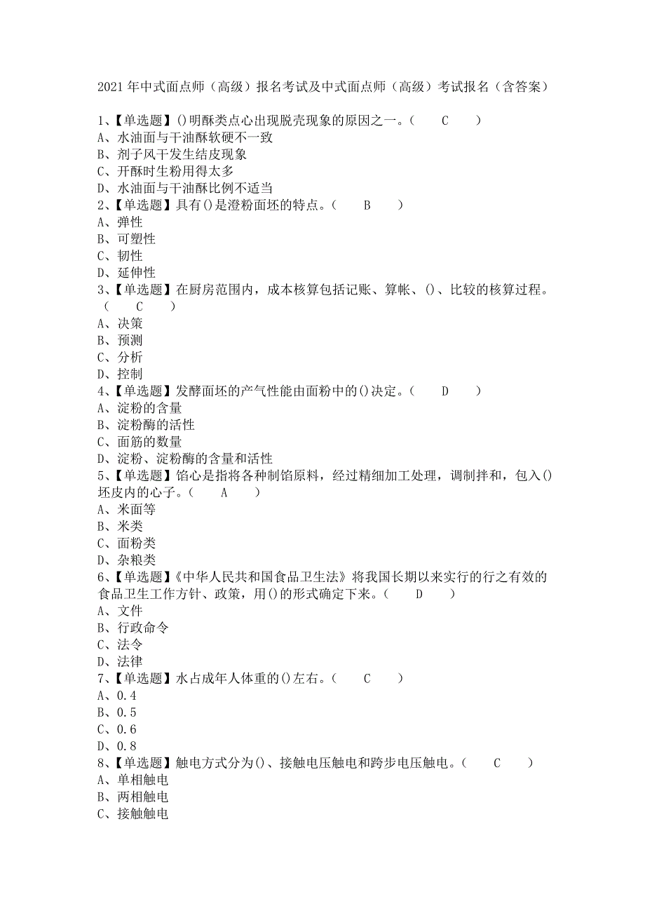 《2021年中式面点师（高级）报名考试及中式面点师（高级）考试报名（含答案）》_第1页