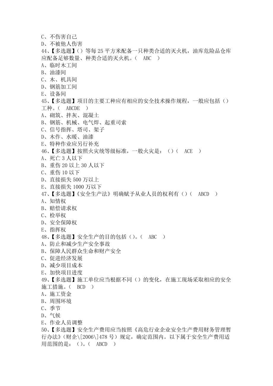 《2021年安全员-A证（江西省）作业考试题库及安全员-A证（江西省）考试试题（含答案）》_第5页