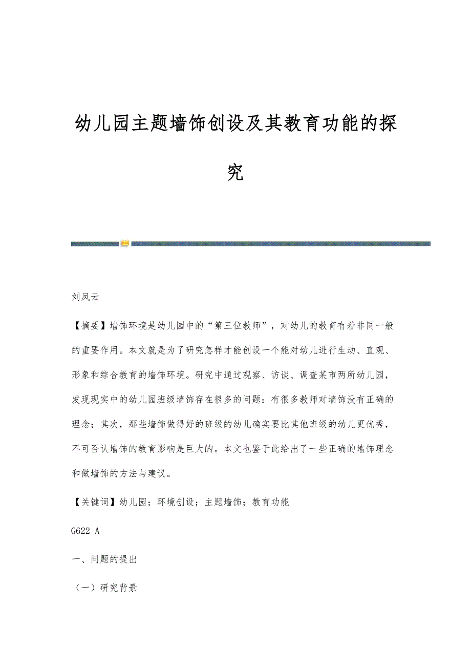 幼儿园主题墙饰创设及其教育功能的探究_第1页