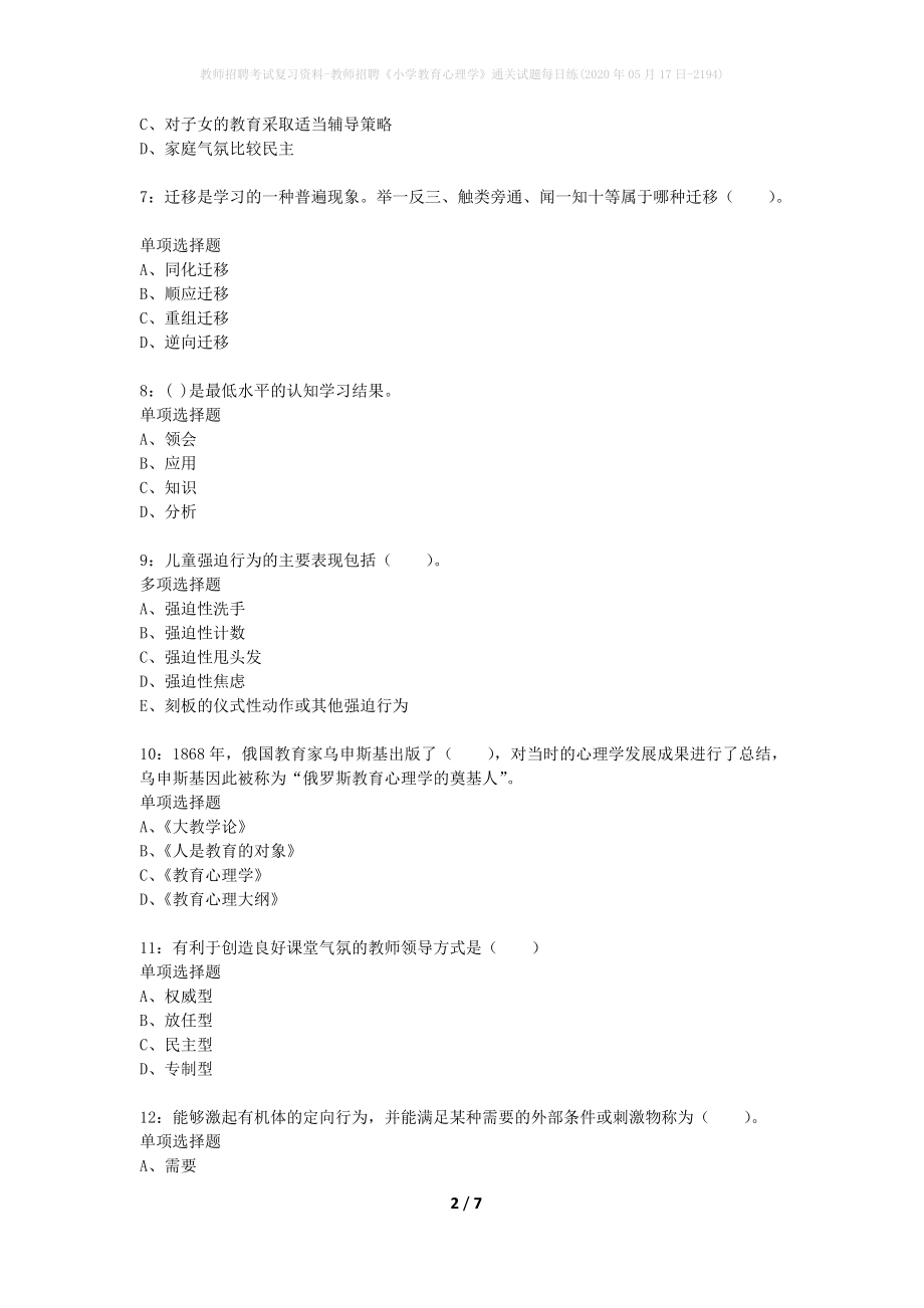 教师招聘考试复习资料-教师招聘《小学教育心理学》通关试题每日练(2020年05月17日-2194)_第2页