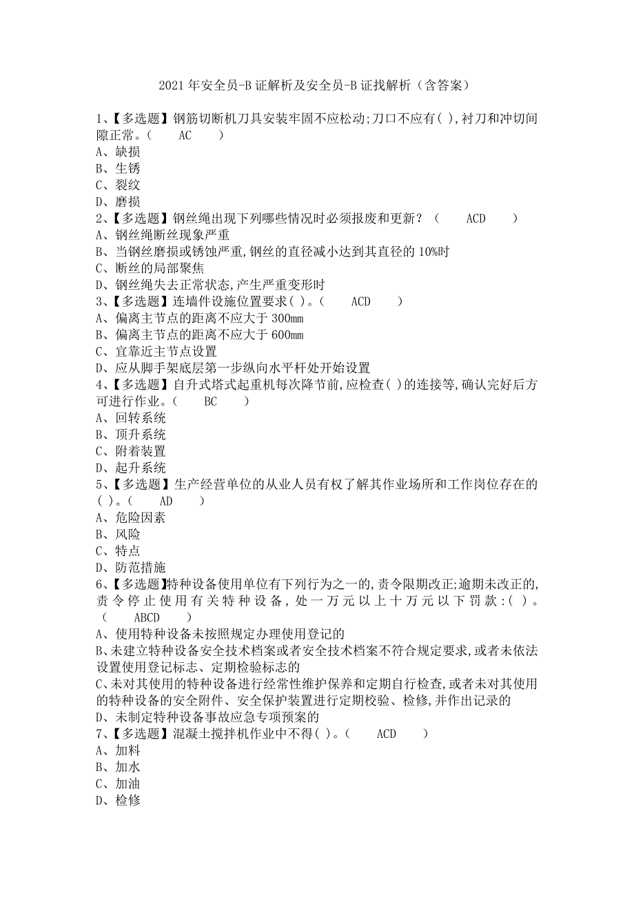 《2021年安全员-B证解析及安全员-B证找解析（含答案）》_第1页