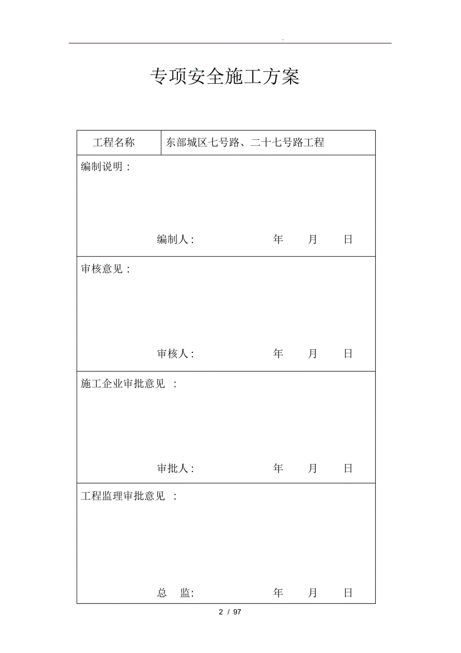 工程专项安全工程施工设计方案_第2页