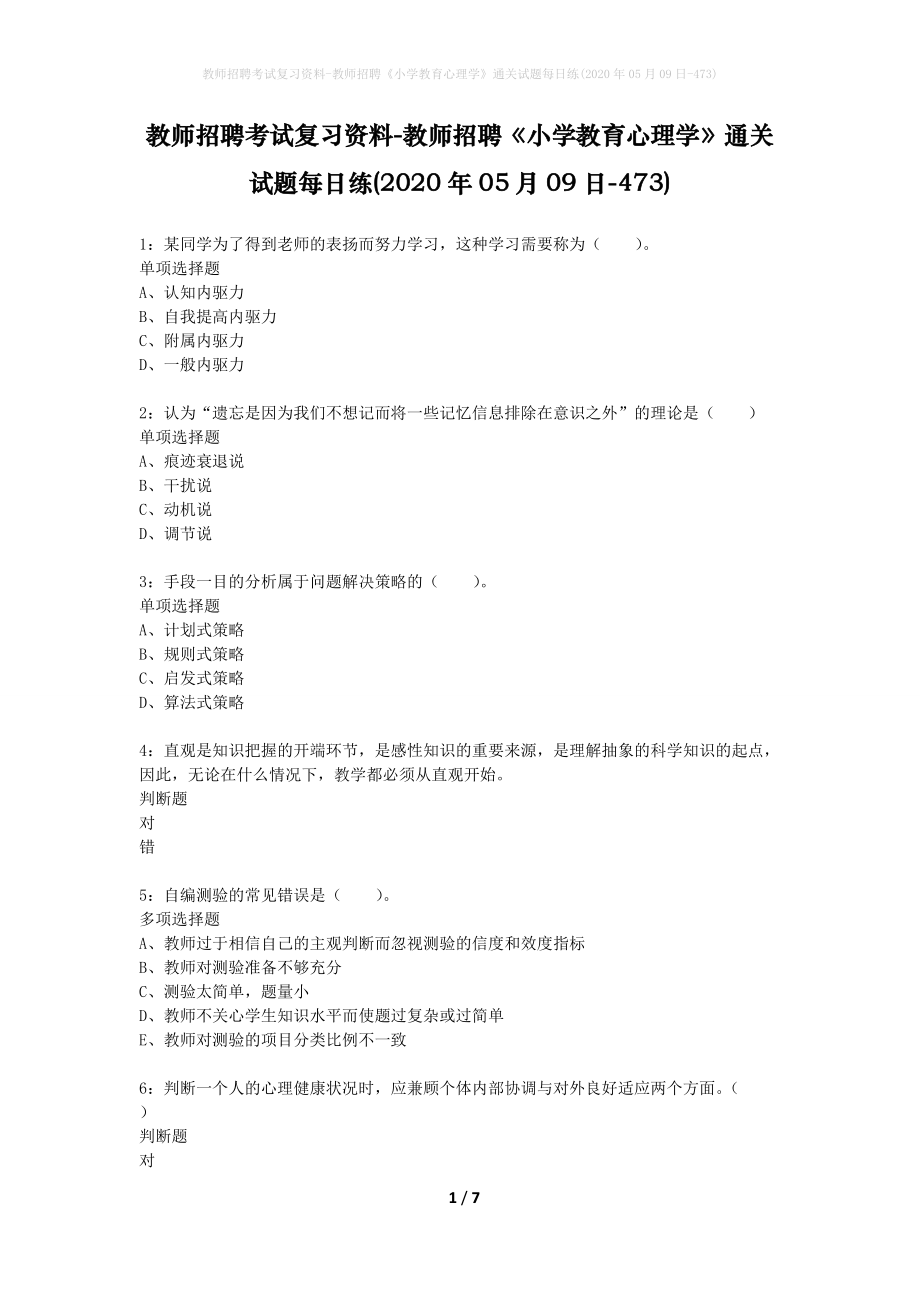 教师招聘考试复习资料-教师招聘《小学教育心理学》通关试题每日练(2020年05月09日-473)_第1页