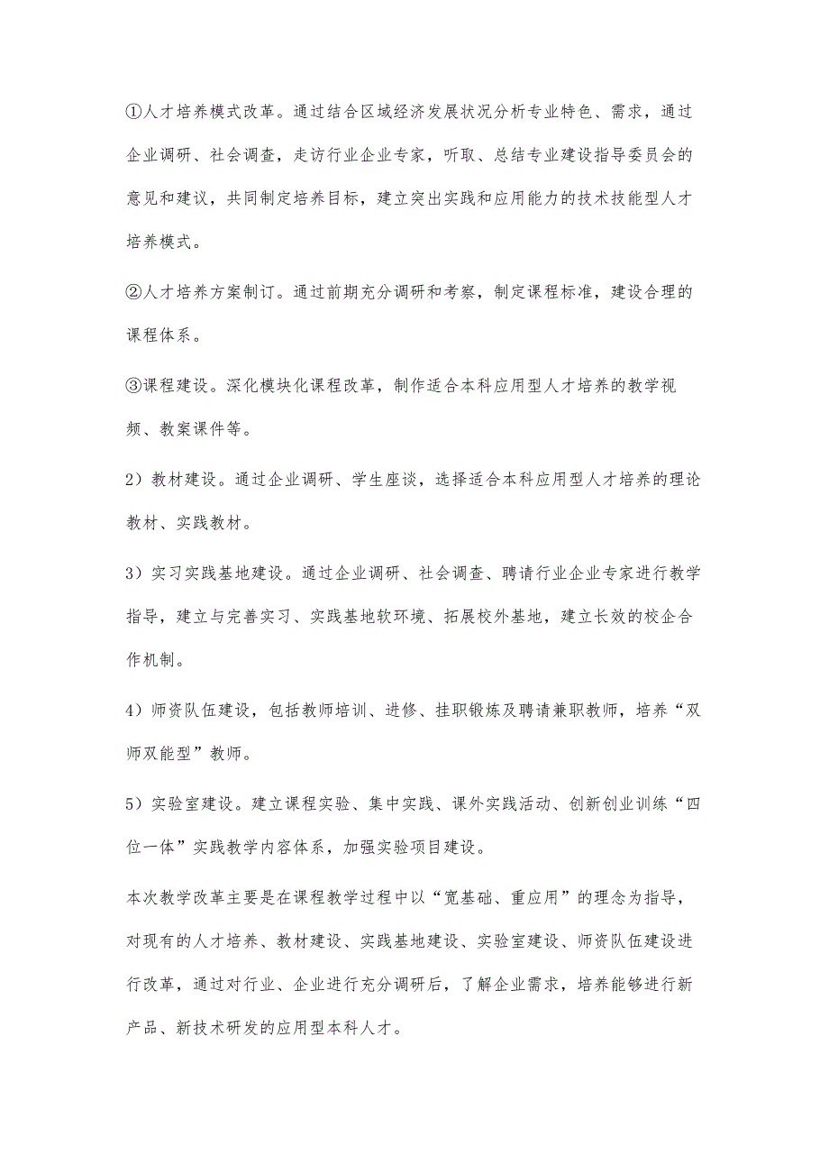 本科应用型人才培养的专业建设研究_第3页