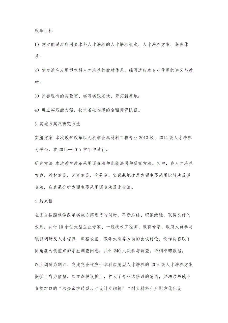 本科应用型人才培养的专业建设研究_第4页