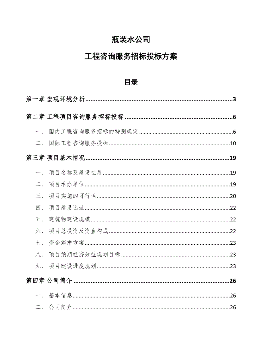 瓶装水公司工程咨询服务招标投标方案（模板）_第1页