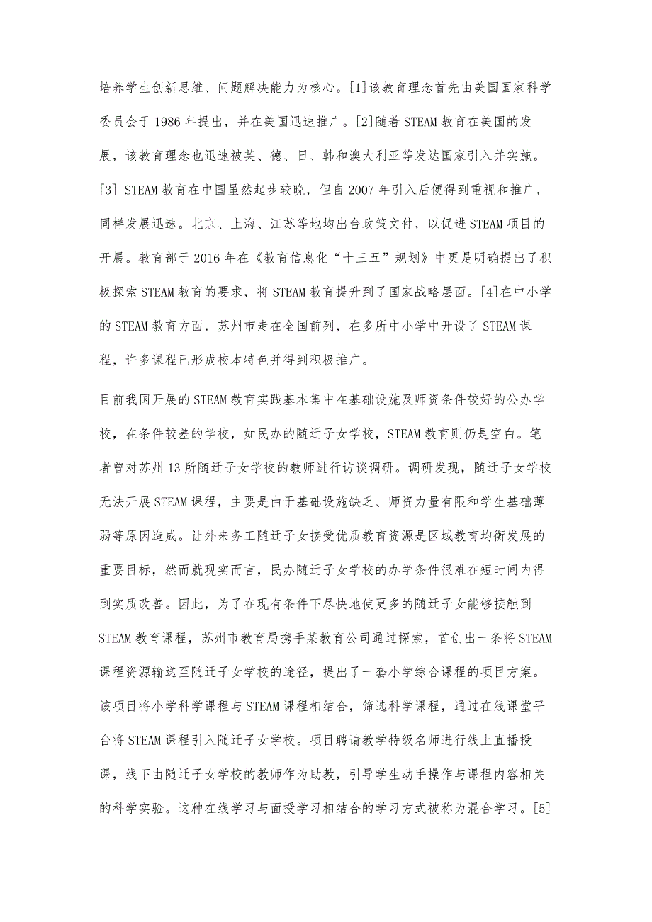 基于在线课堂的随迁子女STEAM学习方式探究_第2页