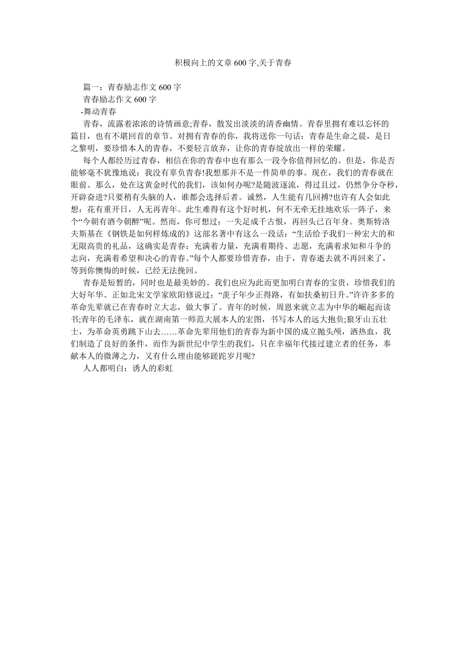 积极向上的文章600字,关于青春_第1页