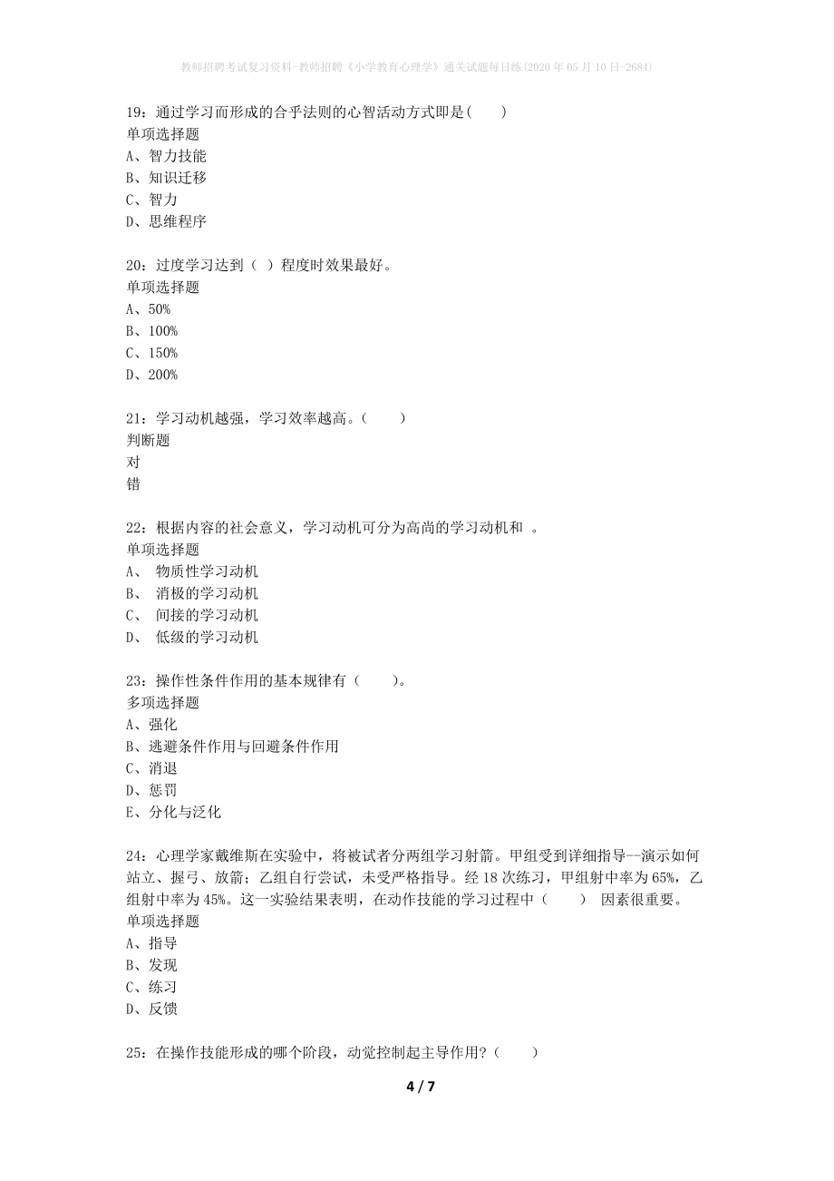 教师招聘考试复习资料-教师招聘《小学教育心理学》通关试题每日练(2020年05月10日-2684)_第4页