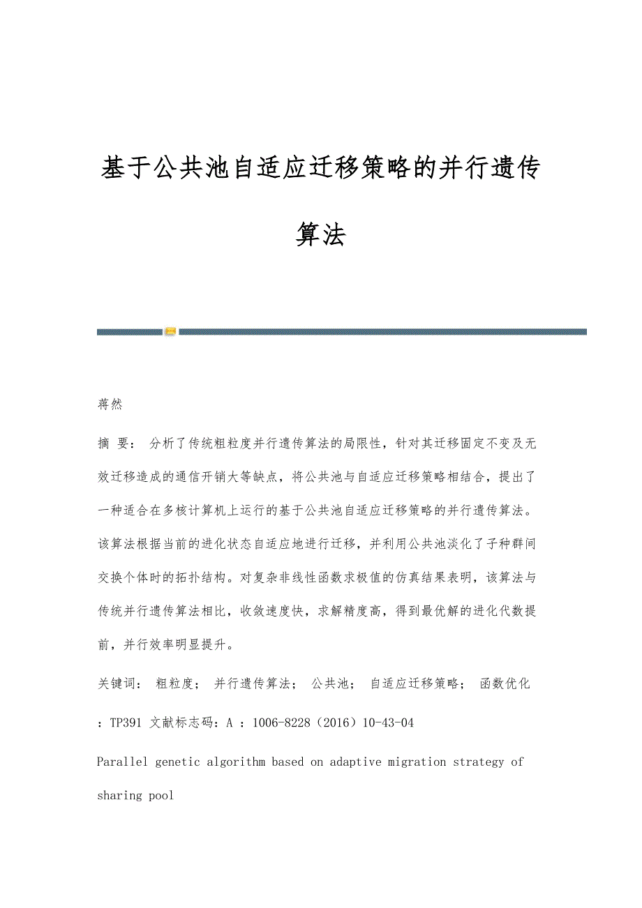 基于公共池自适应迁移策略的并行遗传算法_第1页