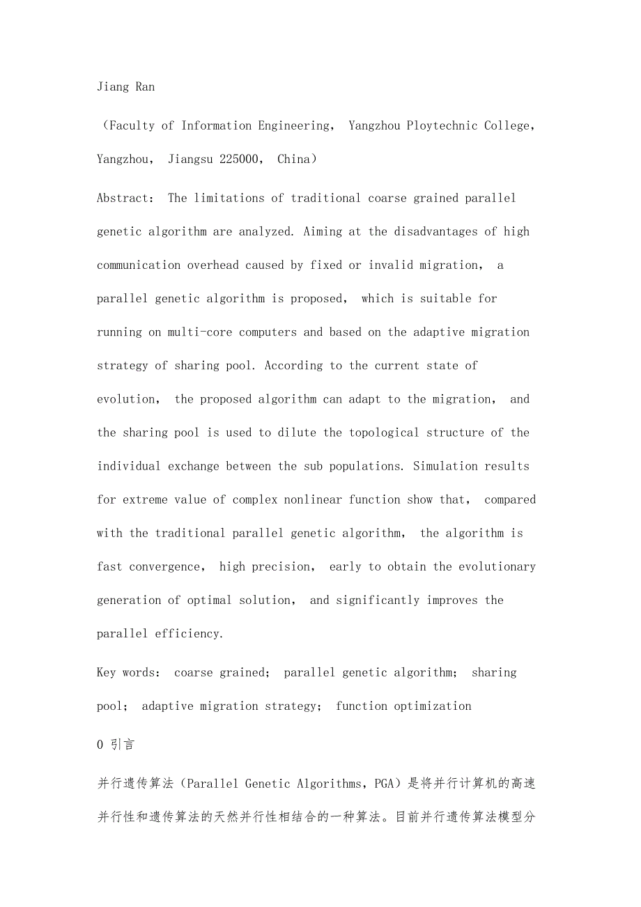 基于公共池自适应迁移策略的并行遗传算法_第2页