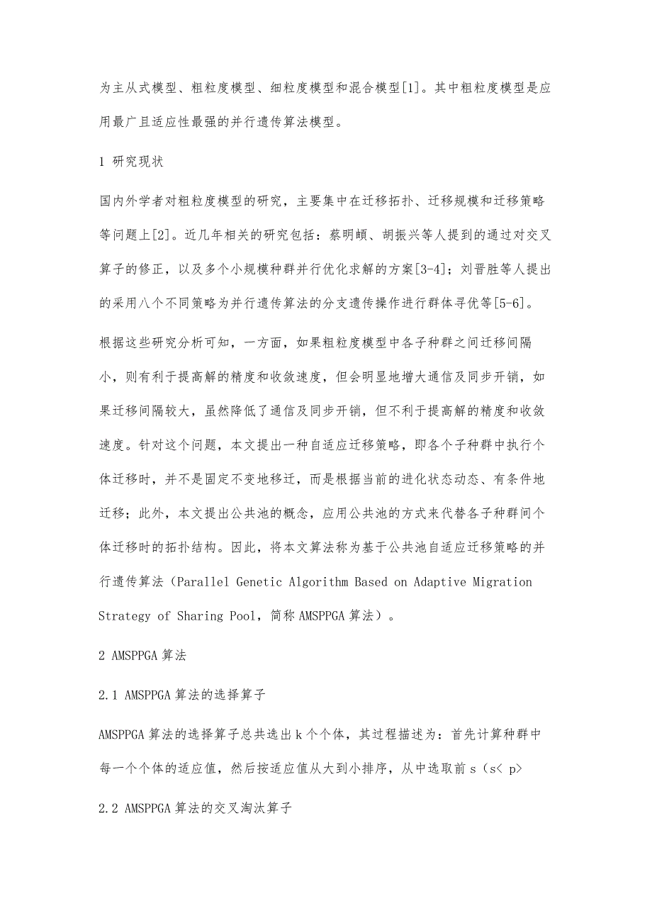 基于公共池自适应迁移策略的并行遗传算法_第3页