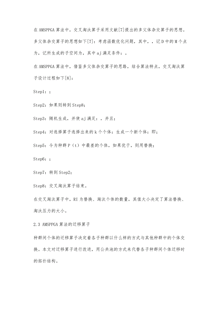 基于公共池自适应迁移策略的并行遗传算法_第4页