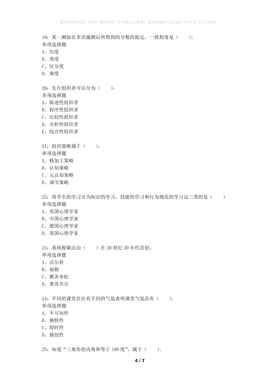 教师招聘考试复习资料-教师招聘《小学教育心理学》通关试题每日练(2020年05月20日-8084)_第4页