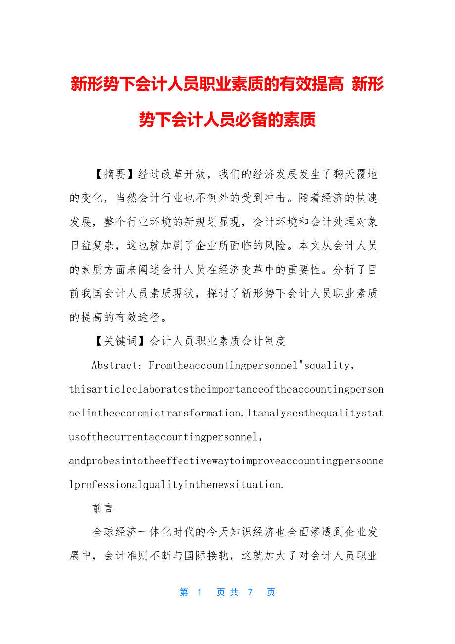 新形势下会计人员职业素质的有效提高-新形势下会计人员必备的素质_第1页