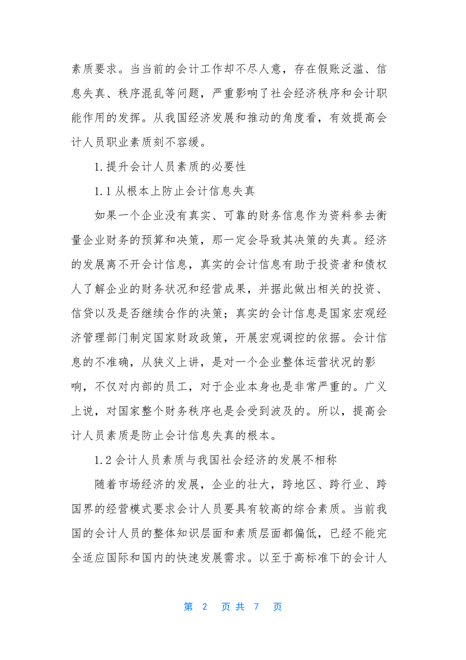 新形势下会计人员职业素质的有效提高-新形势下会计人员必备的素质_第2页