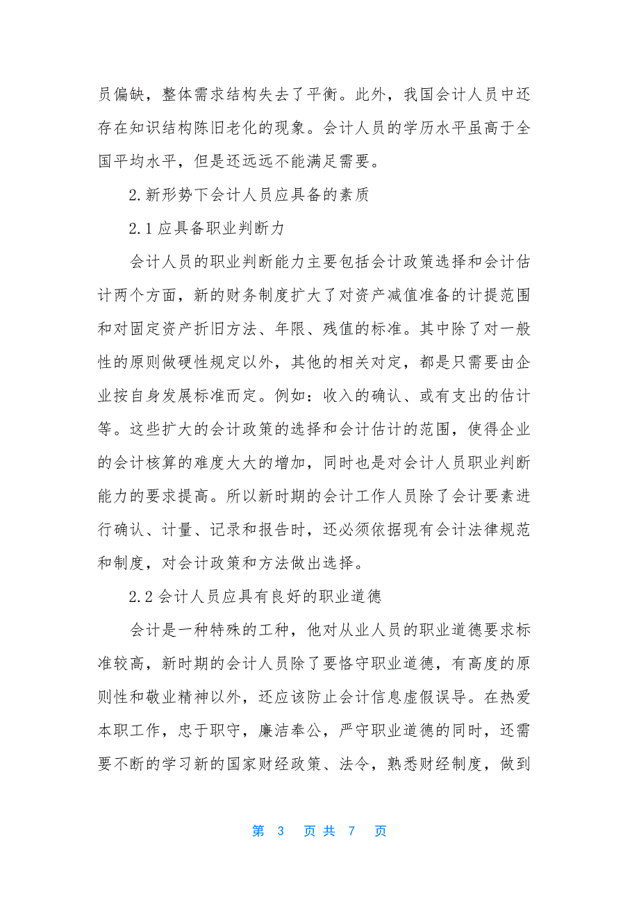 新形势下会计人员职业素质的有效提高-新形势下会计人员必备的素质_第3页