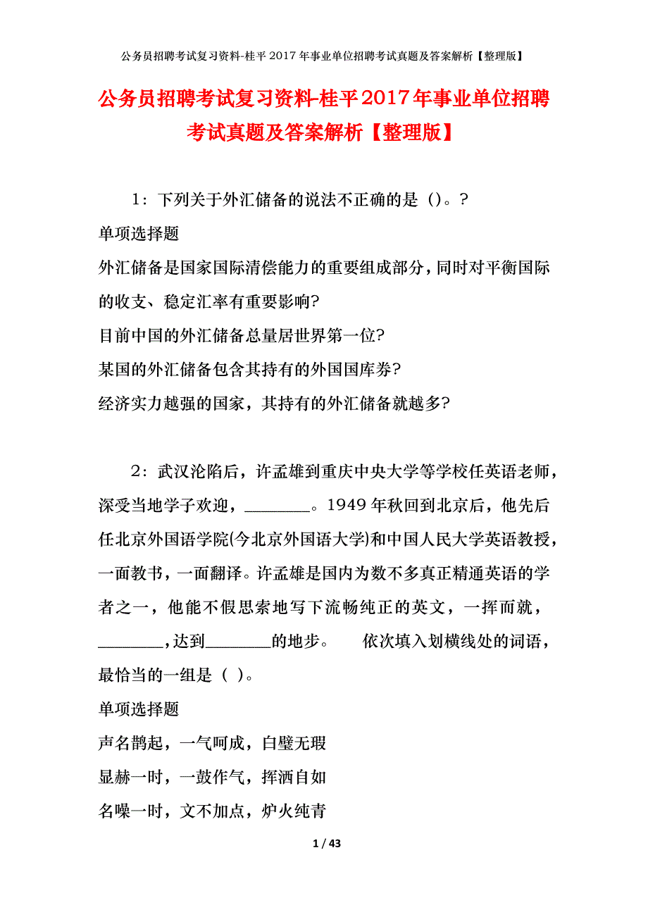 公务员招聘考试复习资料-桂平2017年事业单位招聘考试真题及答案解析【整理版】_1_第1页